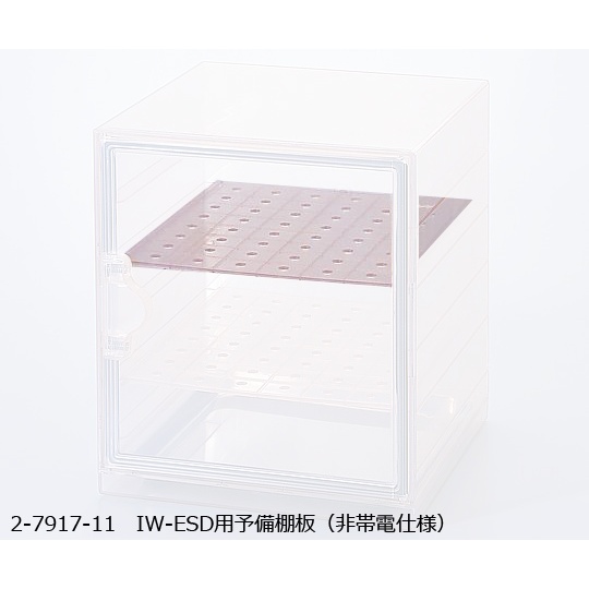 IW-ESD用予備棚板(非帯電仕様)【2-7917-11】