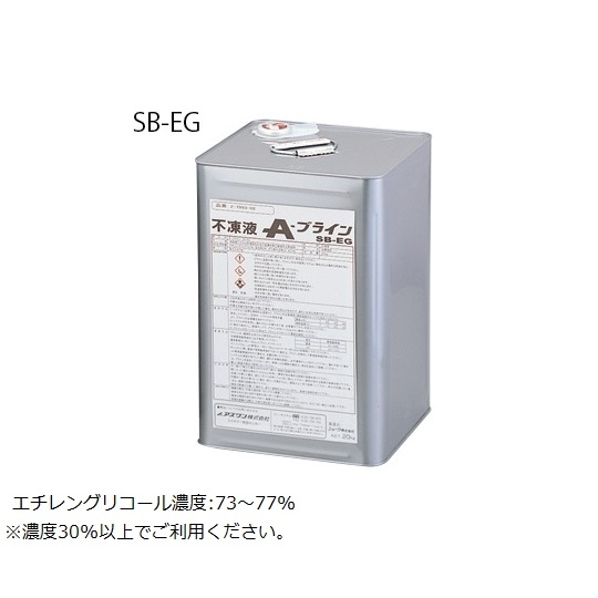 不凍液(A-ブライン)SBーEG【2-7993-02】