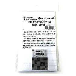 携帯電話でリモート操作(リレー基板)【KB-DTMFRELAY(CQ)】