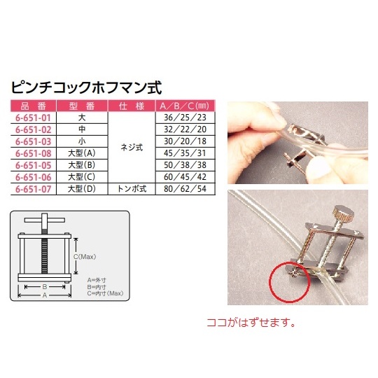 ピンチコックホフマン式 中【6-651-02】