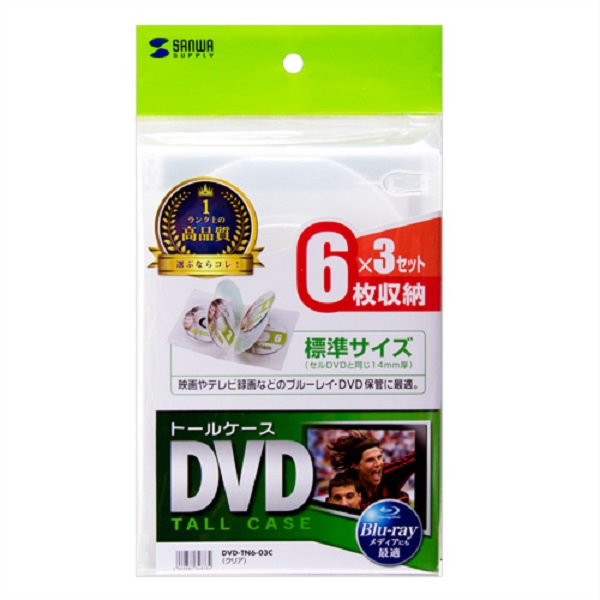 DVDトールケース(6枚収納・3枚パック・クリア)【DVDN603C】