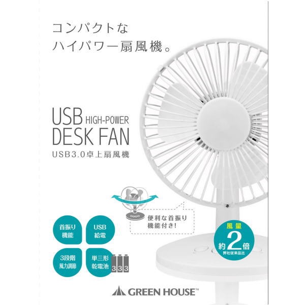 【在庫処分セール】USB単3乾電池扇風機 ホワイト【GH-FANSWE-WH】
