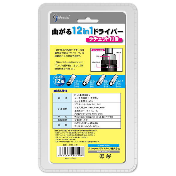 ラチェット付き 曲がる12in1ドライバー【GJ-DB12-BK】