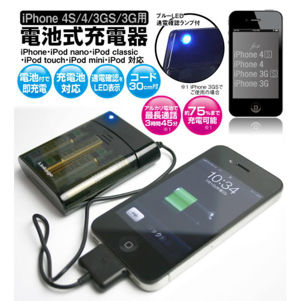 iPhone 4/3GS/3G用電池式充電器 ブラック【LIP02DBAB】