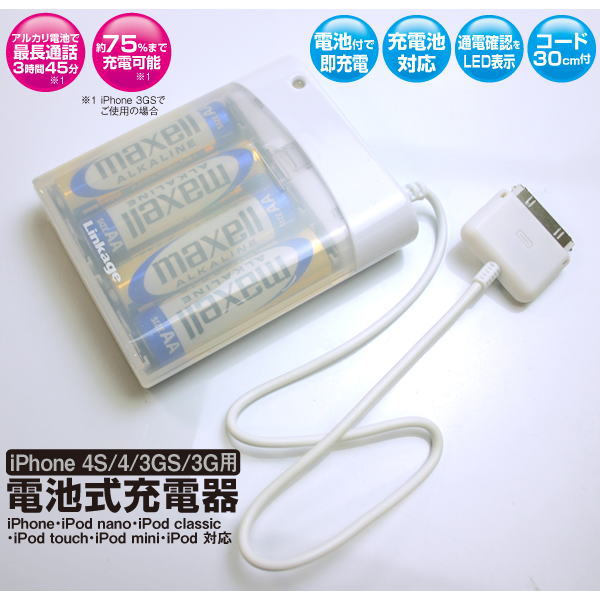 iPhone 4/3GS/3G用電池式充電器 ホワイト【LIP02DBAW】