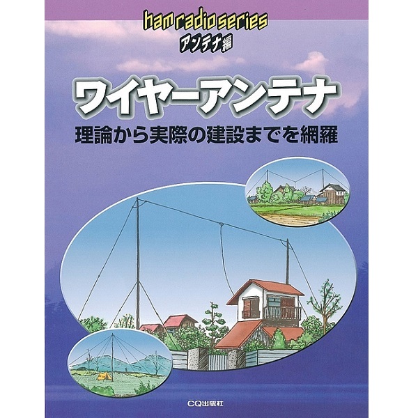 ham radio seires ワイヤーアンテナ【オンデマンド版】