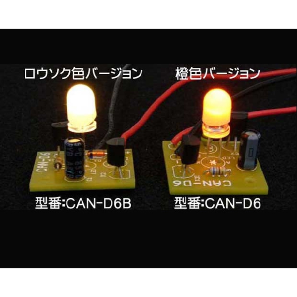 LEDキャンドルキット(ロウソク色)【CAN-D6B】