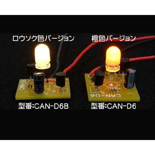 LEDキャンドルキット(ロウソク色) CAN-D6B ワンダーキット製｜電子部品 