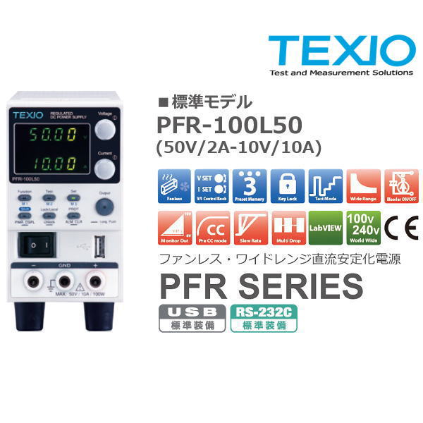 ファンレス・ワイドレンジ直流安定化電源(50V/10A)【PFR-100L50】