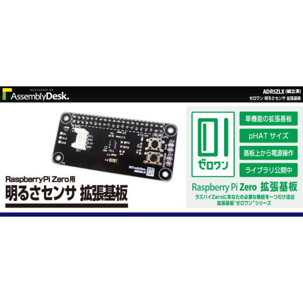 【在庫処分セール】Raspberry Pi Zero用明るさセンサ拡張基板【ADRSZLX】
