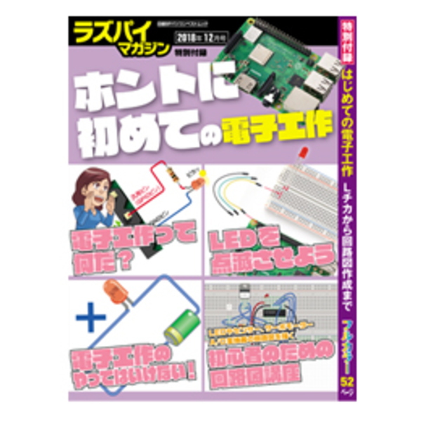 ラズパイマガジン2018年12月号【ISBN978-4-296-10128-3】