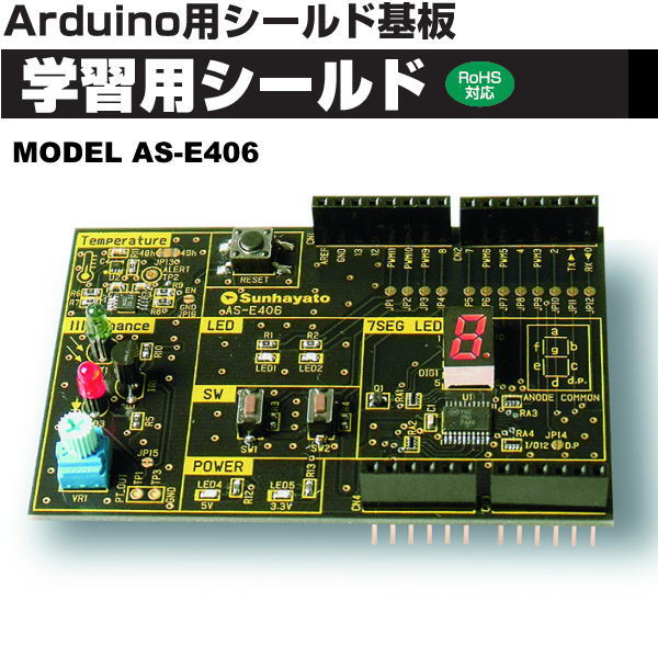Arduino対応学習用シールド基板 AS-E406 サンハヤト製｜電子部品・半導体通販のマルツ