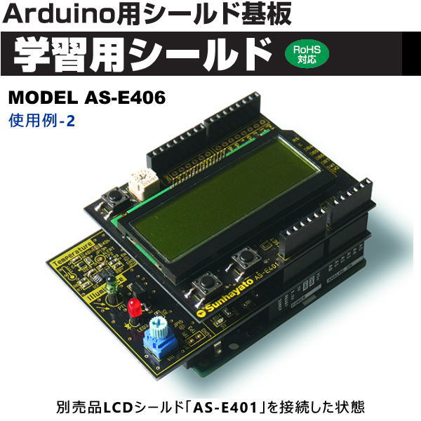Arduino対応学習用シールド基板【AS-E406】