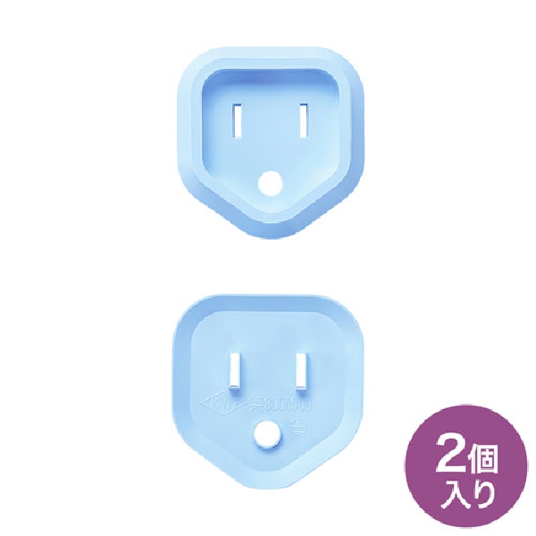 プラグ安全カバー(ブルー・2個入)【TAP-PSC3NBL】