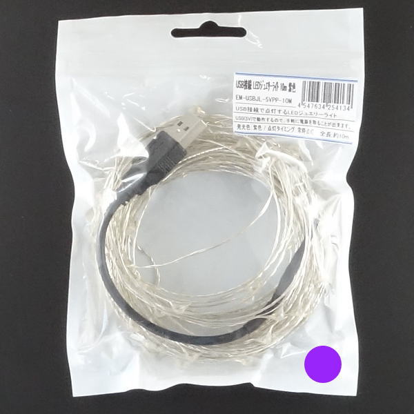 USB接続 LEDジュエリーライト 約10m 紫色【EM-USBJL-5VPP-10M】