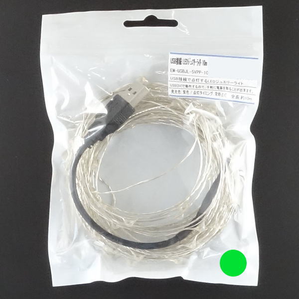 USB接続 LEDジュエリーライト 約10m 緑色【EM-USBJL-5VGR-10M】