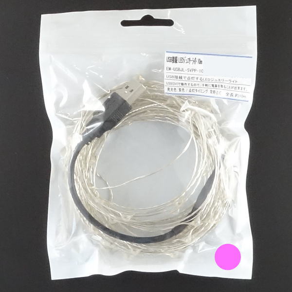 USB接続 LEDジュエリーライト 約10m 桃色【EM-USBJL-5VPK-10M】