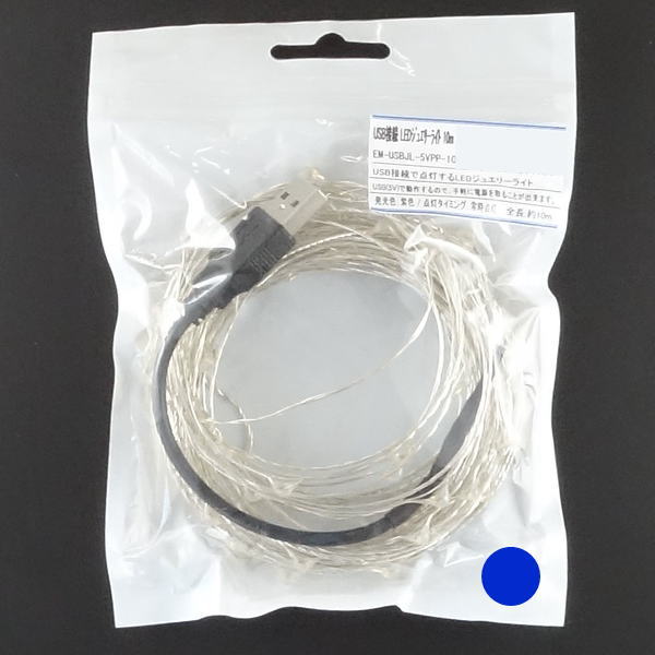 USB接続 LEDジュエリーライト 約10m 青色【EM-USBJL-5VBL-10M】