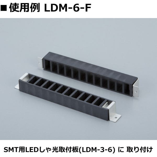 SMT用LEDしゃ光取付板用取付金具(10本入)【LDM-6-F】