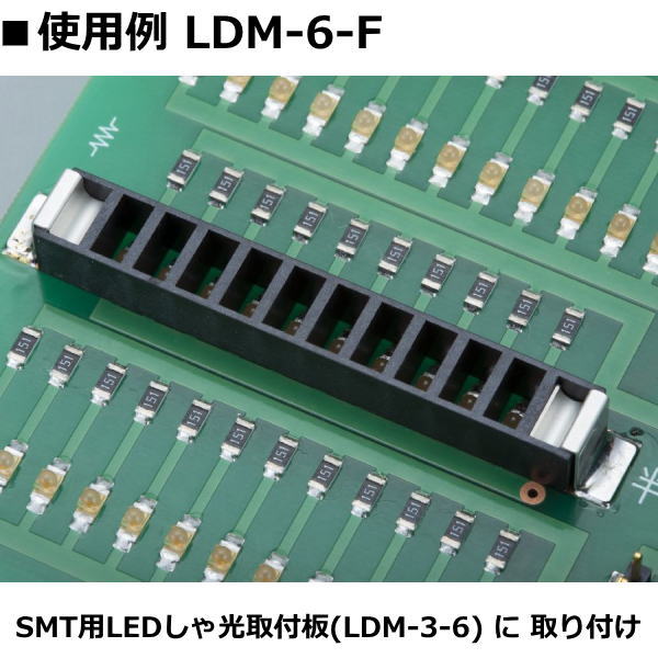 SMT用LEDしゃ光取付板用取付金具(10本入)【LDM-6-F】