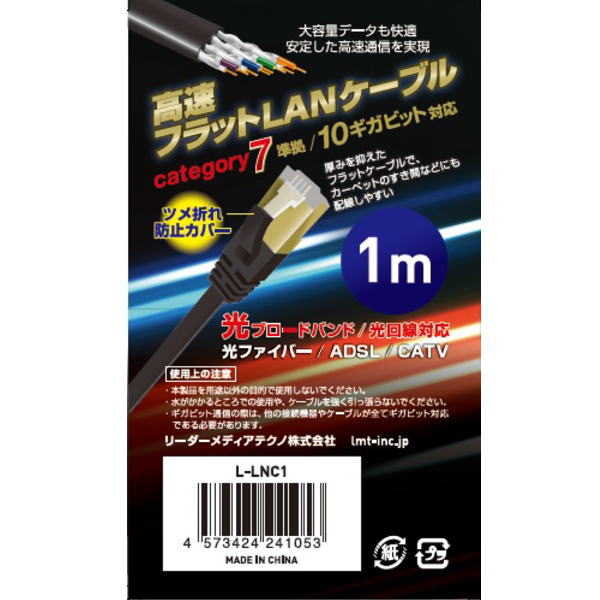 高速フラットLANケーブル(カテゴリー7準拠、1m)【L-LNC1】