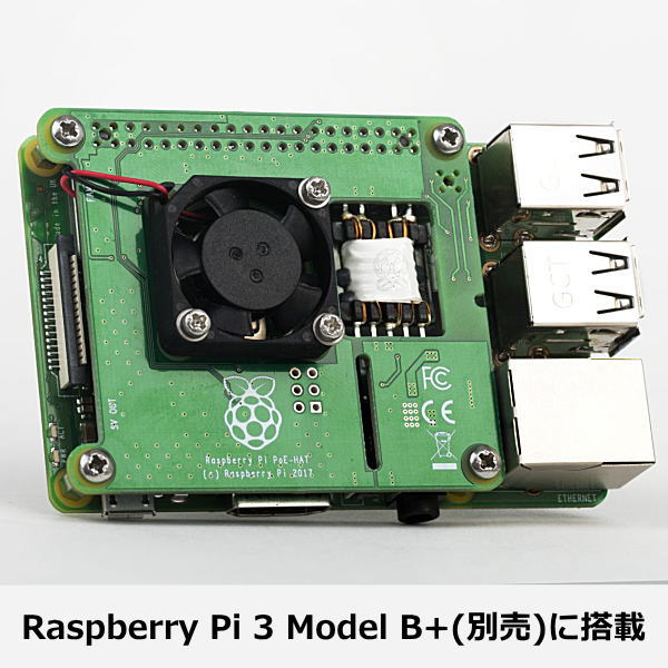 [拡張ボード]Raspberry Pi 3 Model B+用PoE HAT【RPI3-MODBP-POE】