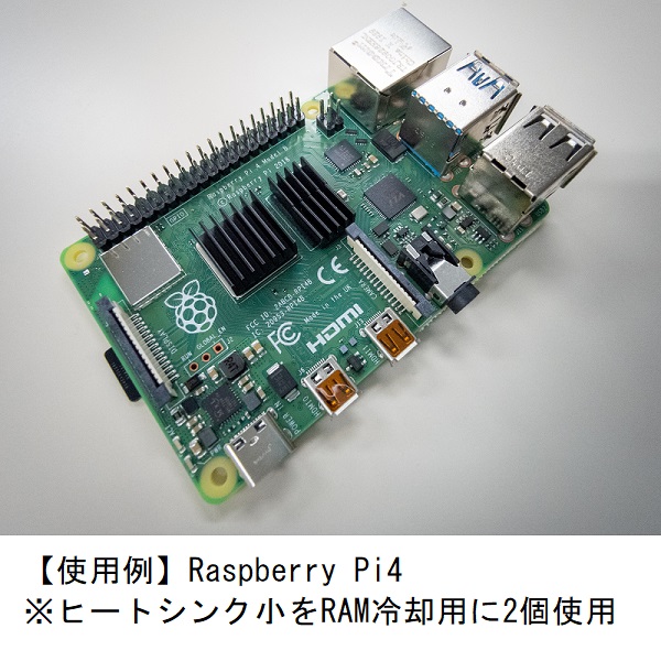 Raspberry Pi用ヒートシンク(3個セット)【EM-HS-RP-3P】