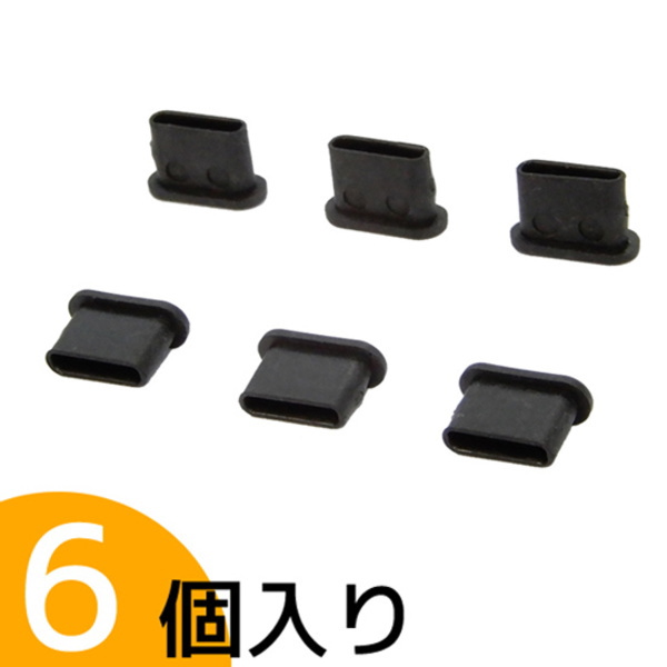 USB Type-C用(周辺機器側用)キャップ(6個入り、黒)【USB31CBCK-B0-6】