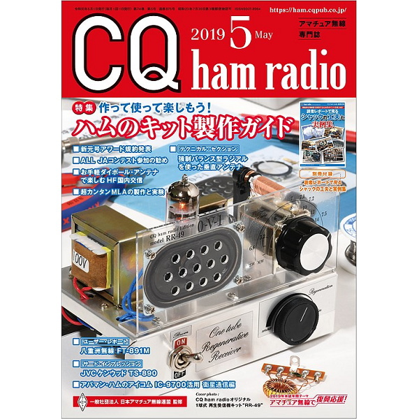 CQ ham radio 2019年5月号【CQHAMRADIO201905】