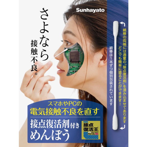 接点復活剤付きめんぼう(30本入) PJR-CS30 サンハヤト製｜電子部品・半導体通販のマルツ