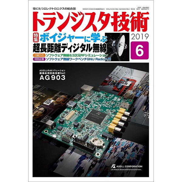 トランジスタ技術2019年6月号【ﾄﾗﾝｼﾞｽﾀｷﾞｼﾞｭﾂ201906】