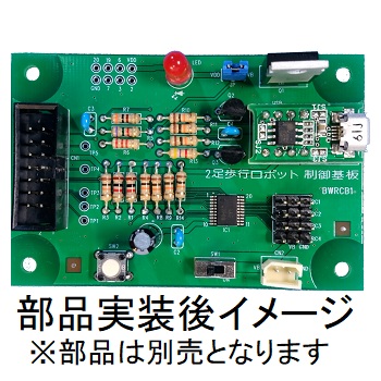 2足歩行ロボット制御基板(マイコンのみ実装)【BWRCB1】