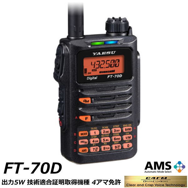 C4FM/FM 144/430MHz デュアルバンドデジタルトランシーバー(出力5W)【FT-70D】