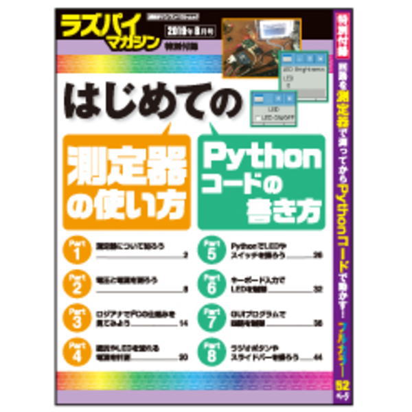 ラズパイマガジン2019年8月号【ISBN978-4-296-10340-9】