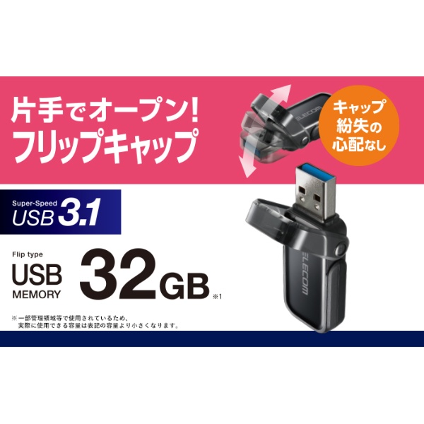 フリップキャップ式USBメモリ(32G、ブラック)【MF-FCU3032GBK】
