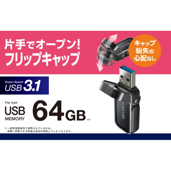 フリップキャップ式USBメモリ(64G、ブラック)【MF-FCU3064GBK】