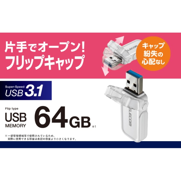 フリップキャップ式USBメモリ(64G、ホワイト)【MF-FCU3064GWH】