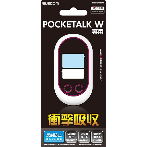 POCKETALK_W用フィルム/衝撃吸収/反射防止【PM-PKTWFLFP】