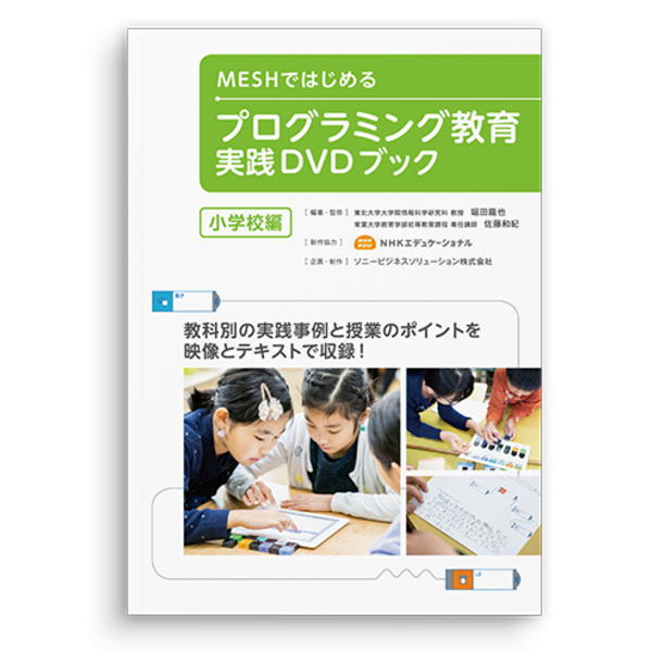 MESHではじめるプログラミング教育実践DVDブック(小学校編)【MESH-C-001】