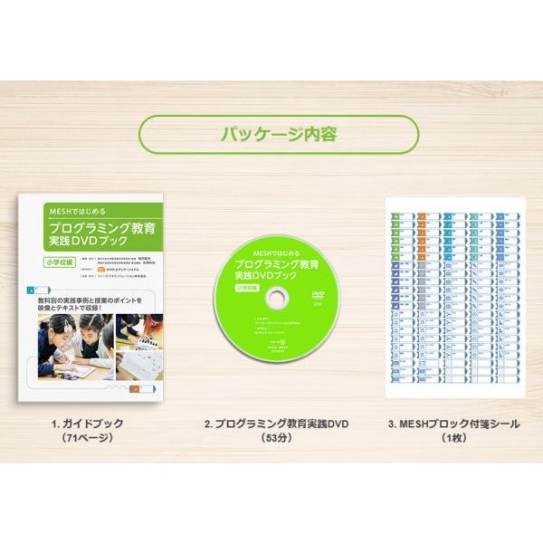 MESHではじめるプログラミング教育実践DVDブック(小学校編)【MESH-C-001】