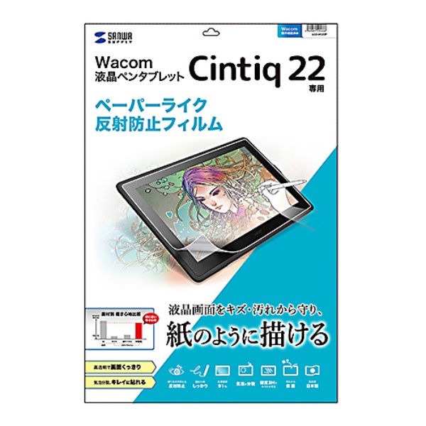 WacomCintiq22用ペーパーライク反射防止フィルム【LCD-WC22P】