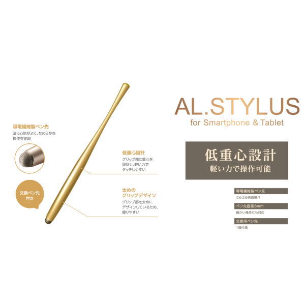 導電繊維タッチペン"AL.STYLUS"(低重心設計)ゴールド【P-TPATCF01GD】