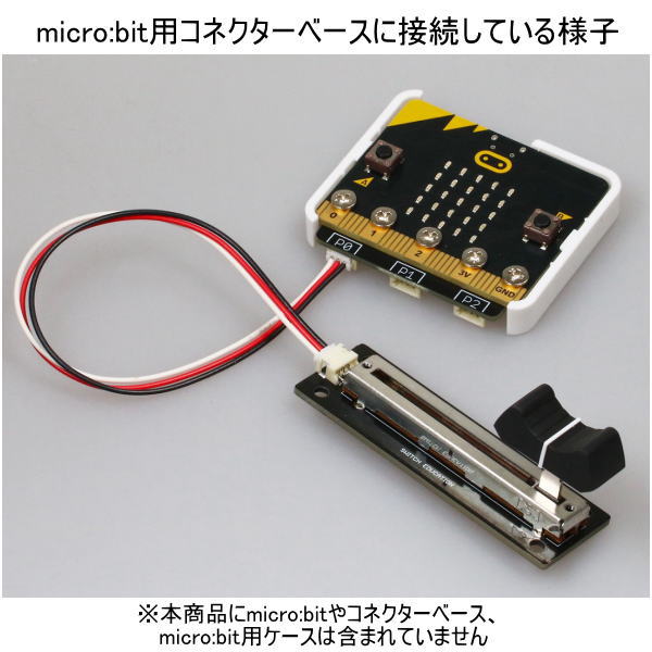 micro:bit用スライドボリューム(コネクタータイプ)【SEDU-052993】