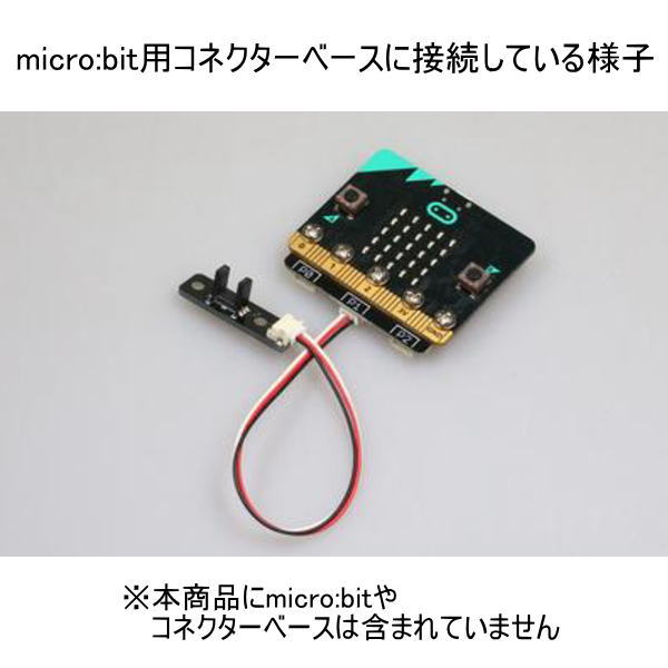 micro:bit用フォトインタラプター(コネクタータイプ)【SEDU-054836】