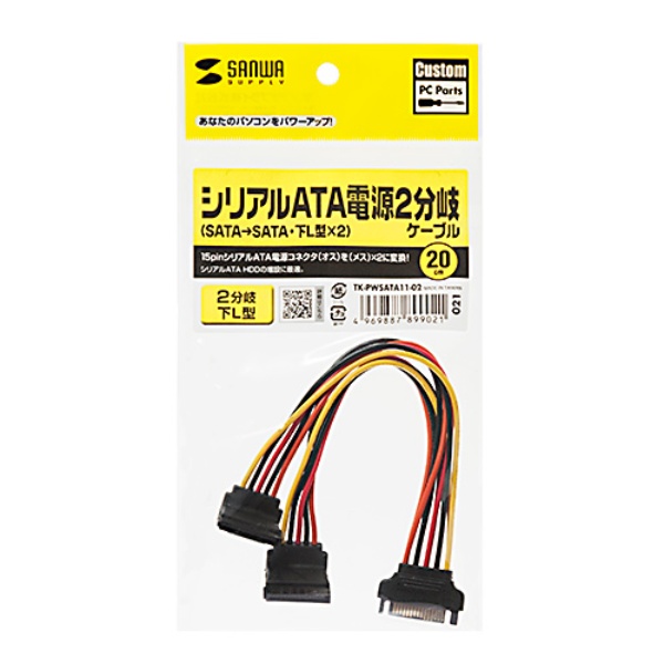 シリアルATA電源分岐ケーブル(2分岐・下L型・20cm)【TK-PWSATA11-02】