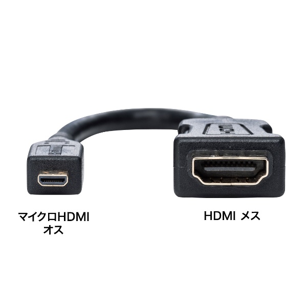 HDMI変換アダプタ(マイクロHDMI)(ブラック・0.1m)【AD-HD20MC】