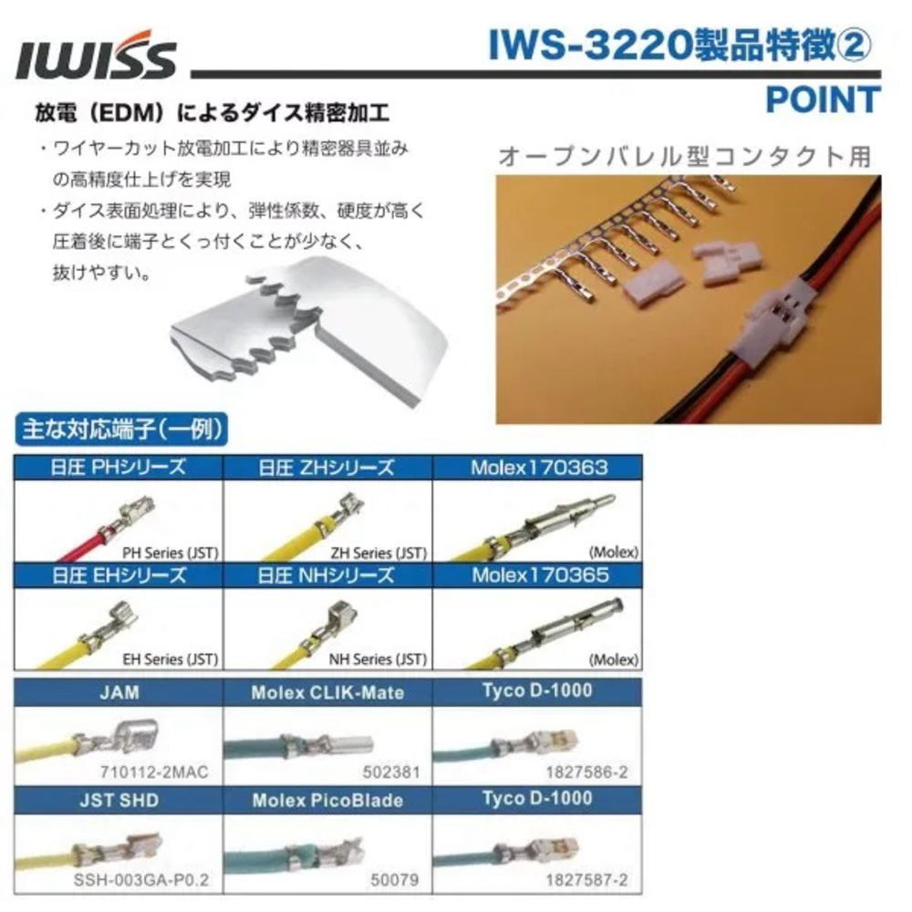 JSTコネクタ用圧着ペンチ【IWS-3220M】