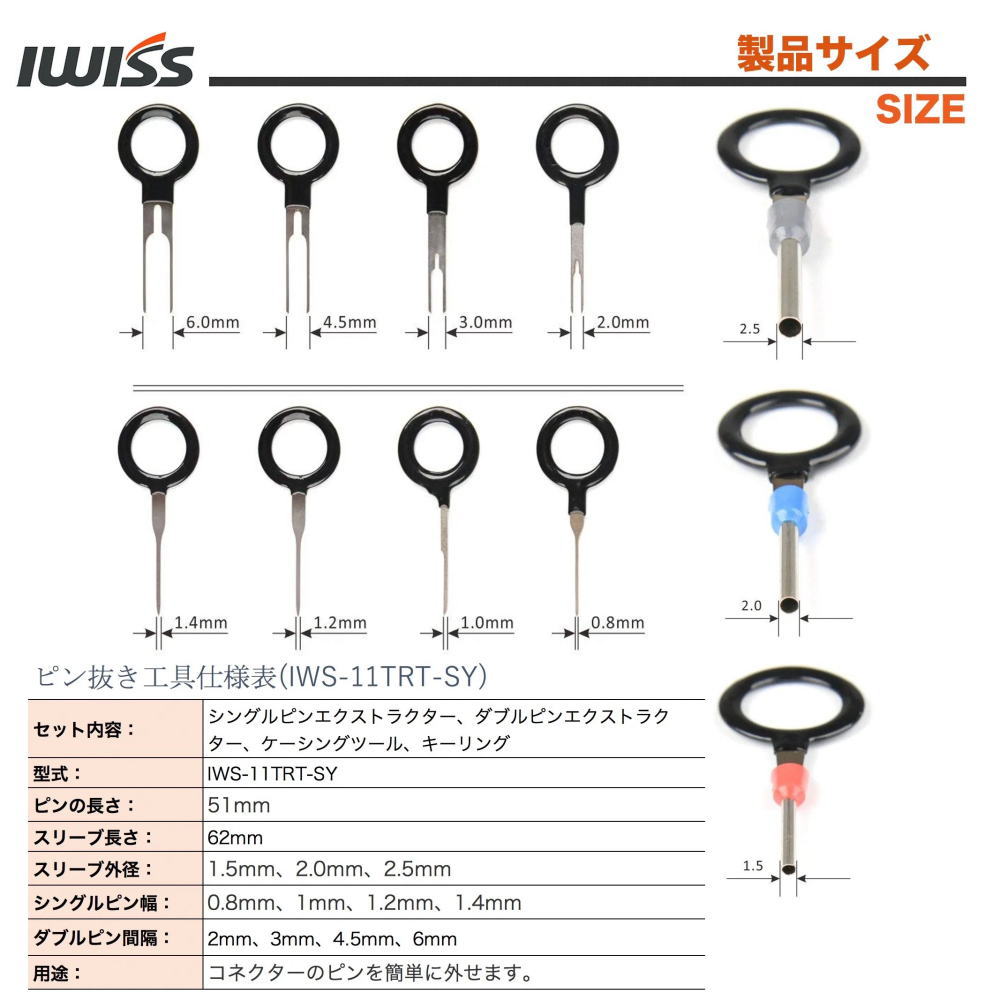 ピン抜き工具(11点セット)【IWS-11TRT-SY】