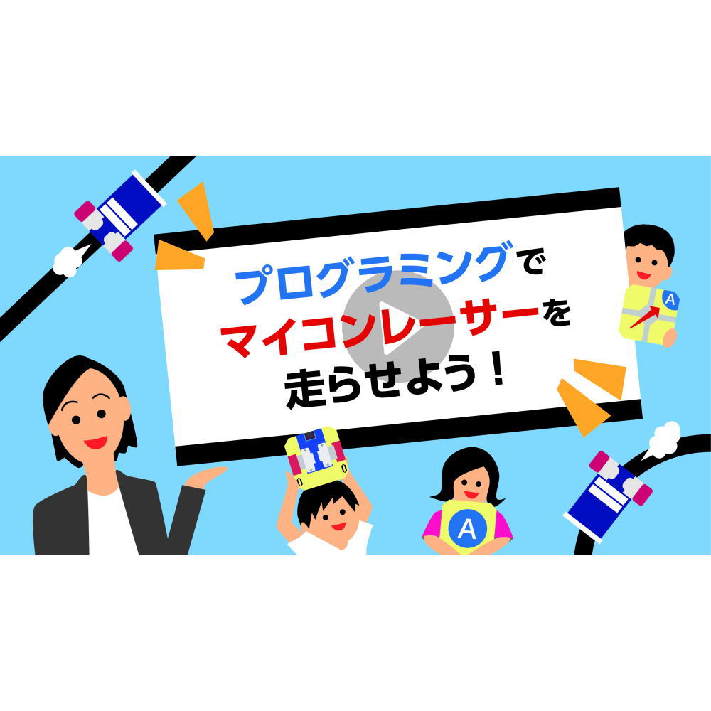 マイコンレーサープログラミング学習動画【MMCR-DL01】