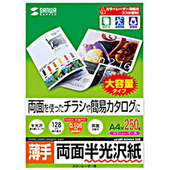 【在庫処分セール】カラーレーザー用半光沢紙(薄手・A4・250シート)【LBP-KCNA4-250】
